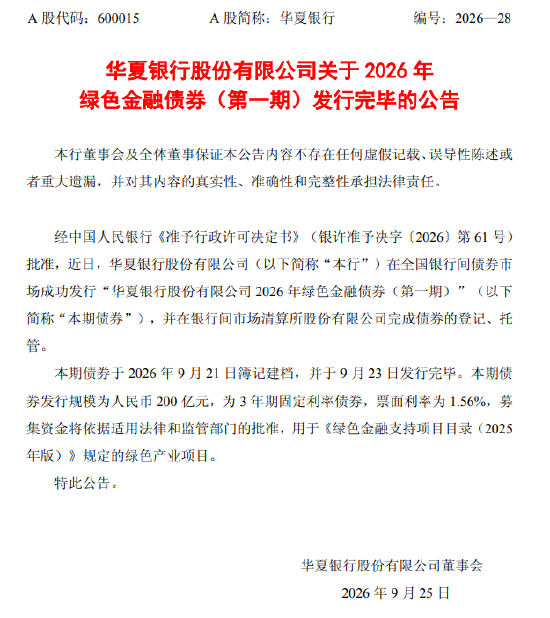 华夏银行：2026年绿色金融债券（第一期）发行完毕