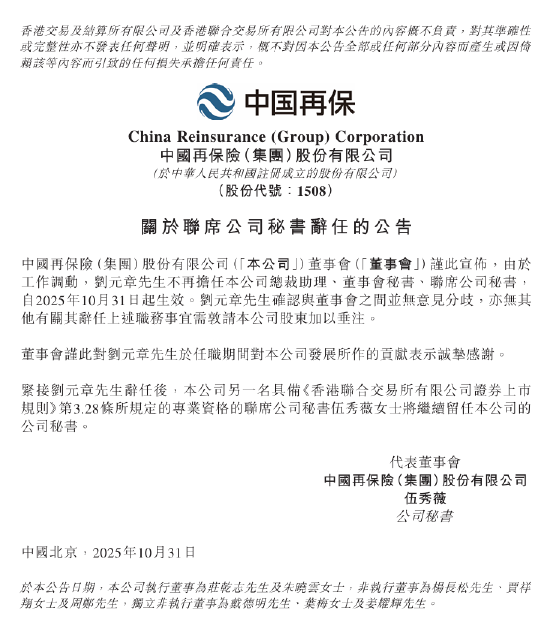 中国再保:刘元章因工作调动辞任总裁助理、董事会秘书、联席公司秘书 中国再保:刘元章因工作调动辞任总裁助理、董事会秘书、联席公司秘书
