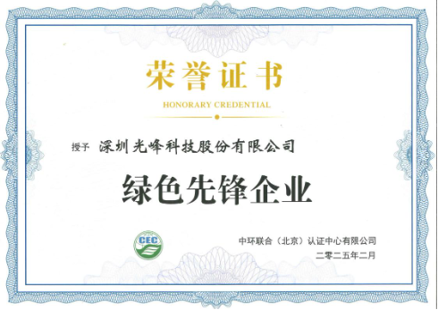 光峰科技荣膺“绿色先锋企业”称号