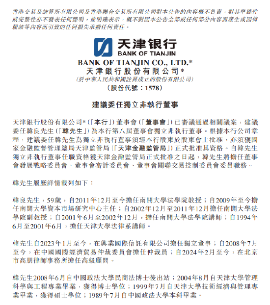 天津银行：建议委任韩良为第八届董事会独立非执行董事