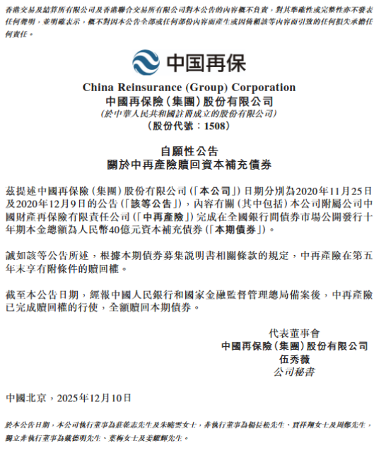 中再产险全额赎回40亿元资本补充债券