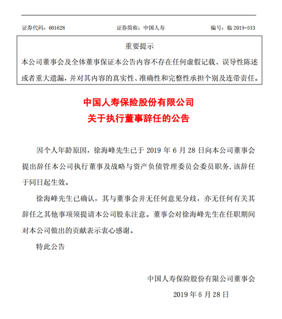 中国人寿因个人年龄原因执行董事徐海峰辞任