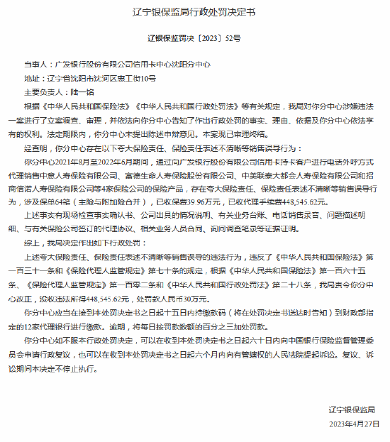 因保险销售误导 广发银行信用卡沈阳分中心被罚30万元