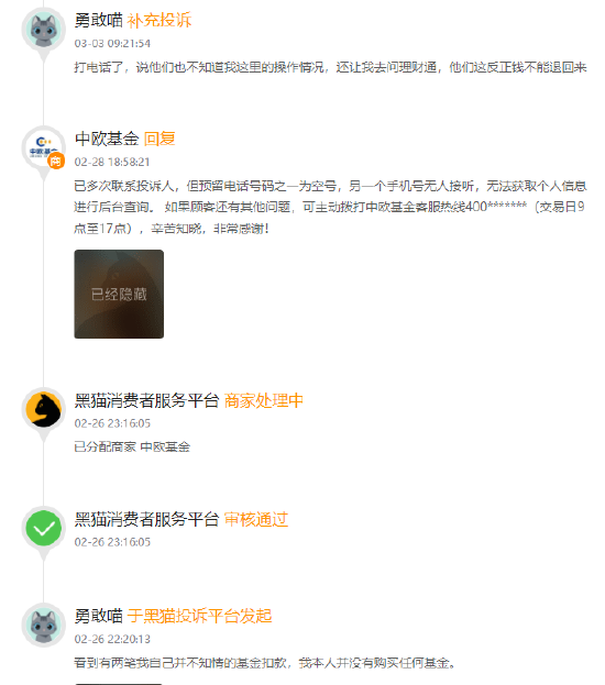 315在行动 | 中欧基金被投诉：客服态度恶劣，退款不及时，售后电话难接通，提现受阻  第2张