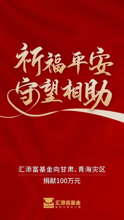 驰援甘肃！又有基金公司行动了！华商、汇添富、博时出手援助