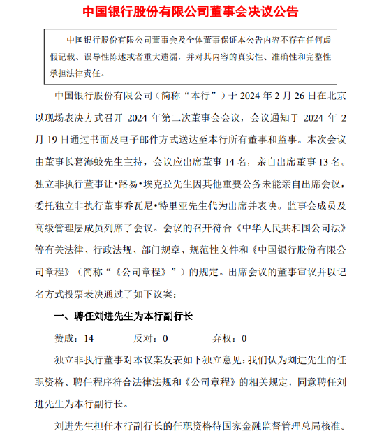 中国银行聘刘进为副行长 任职资格待国家金融监督管理总局核准