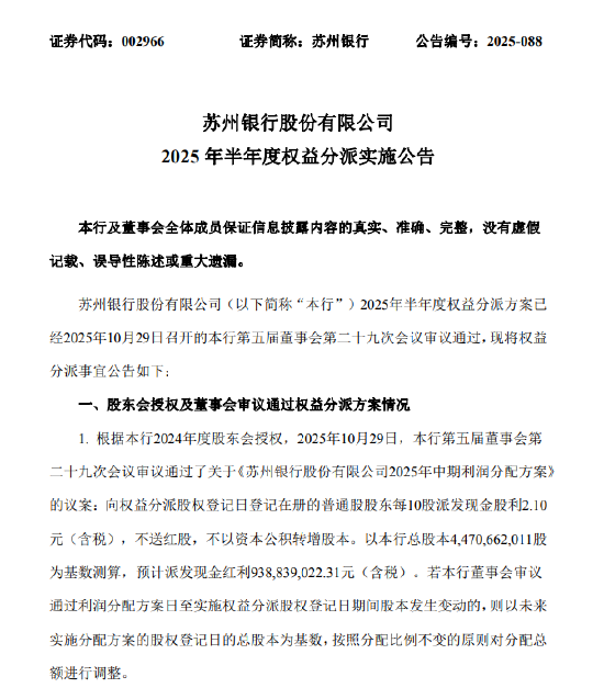苏州银行：2025年半年度拟派发现金红利9.39亿元
