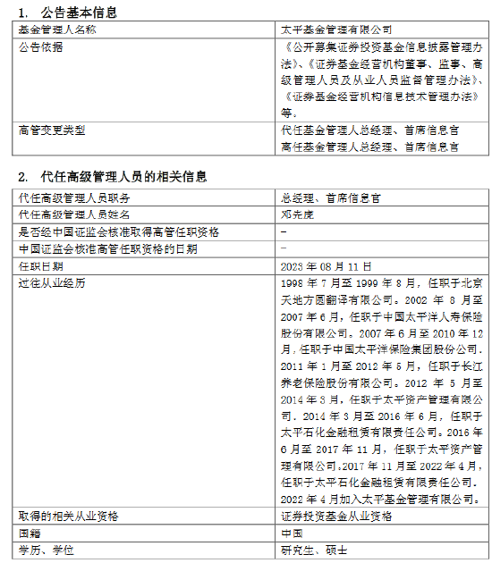 太平洋基金高管变更:范宇离任 邓先虎代任总经理、首席信息官职务 新任陈晓为助理总经理