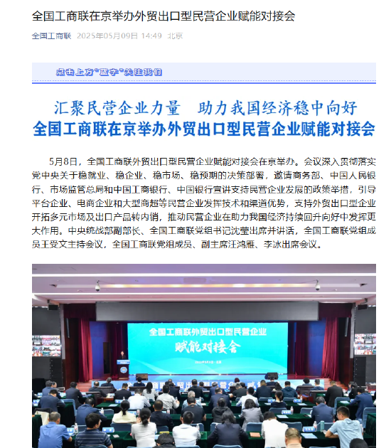 外贸出口型民营企业赋能对接会助力企业开拓多元市场
