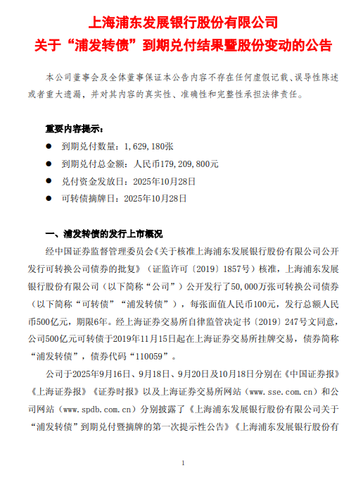 浦发银行:浦发转债转股比例约为99.67%