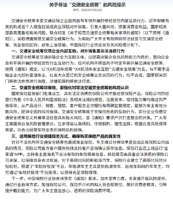保险业协会发布风险提示:交通安全统筹非保险 对外销售属非法违规行为 第1张 保险业协会发布风险提示:交通安全统筹非保险 对外销售属非法违规行为 第1张