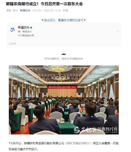 新疆农商银行正式成立 资产规模超7000亿元