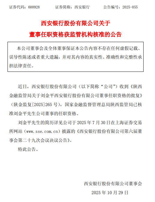 西安银行:刘金平董事的任职资格获监管核准
