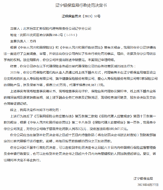 因代理保险业务超出业务经营区域 恒荣汇彬保险代理收罚单