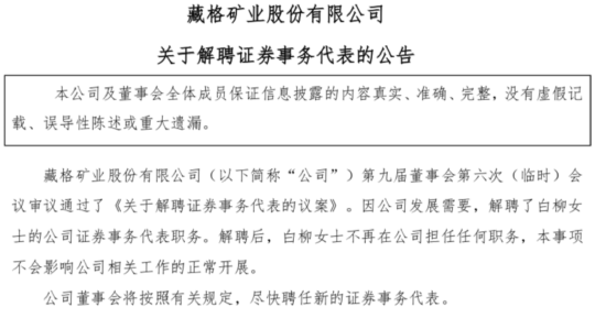 藏格矿业前证代“斗法”现董秘，青海前首富的百亿公司会受影响吗？
