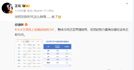 小米空调7月线上销量超越格力，王化回应：没想到新时代这么快就来了