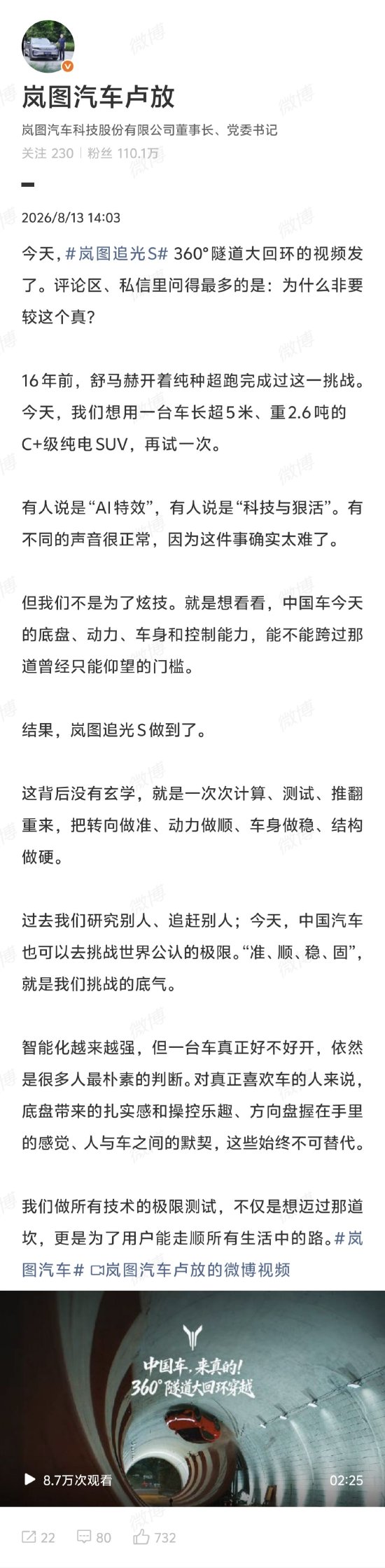 岚图汽车董事长回应隧道大回环挑战质疑：背后没有玄学，中国汽车也可以挑战世界公认极限