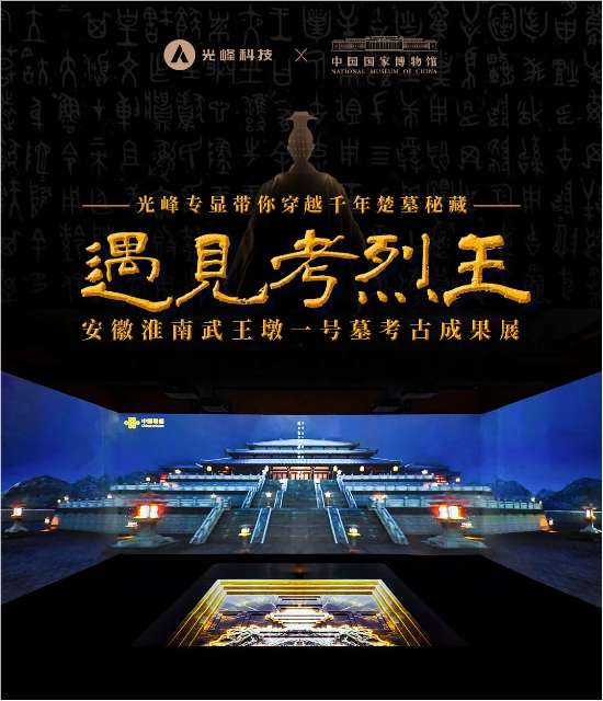央视报道国博新展，光峰科技助力武王墩考古成果沉浸式亮相