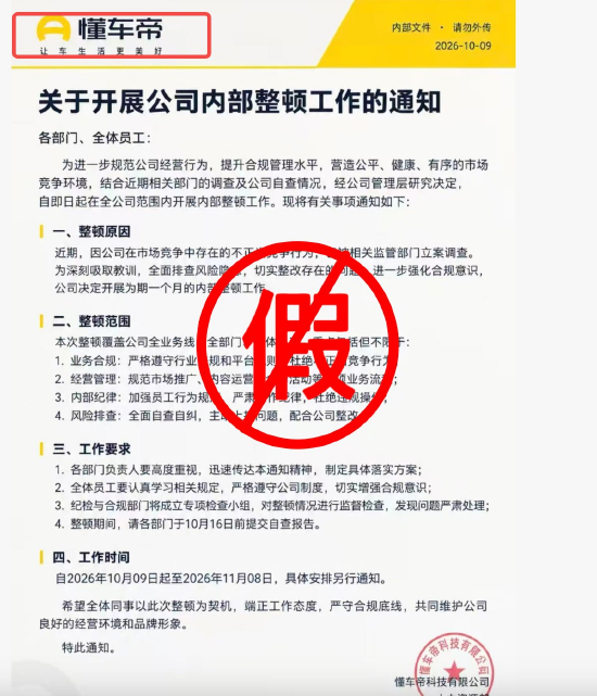 懂车帝已被立案调查并内部整顿？公司回应：纯属谣言，将坚决维权