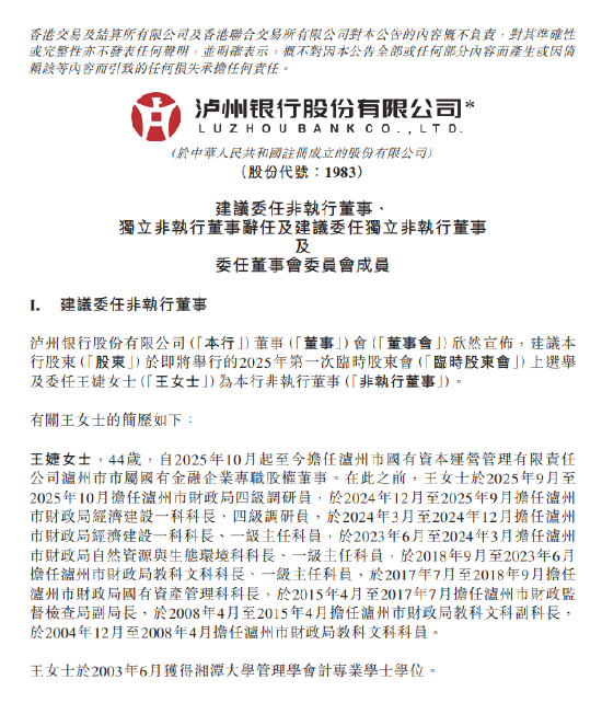 泸州银行：建议委任王婕为非执行董事