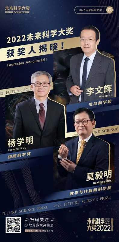 《imtoken密钥截取》2022未来科学大奖获奖名单公布，李文辉、杨学明、莫毅明获奖