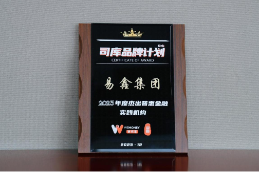 易鑫集团荣获WEMONEY研究室“年度杰出普惠金融实践机构”
