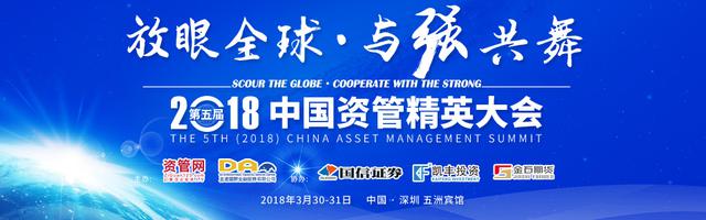 第五届（2018）中国资管精英大会