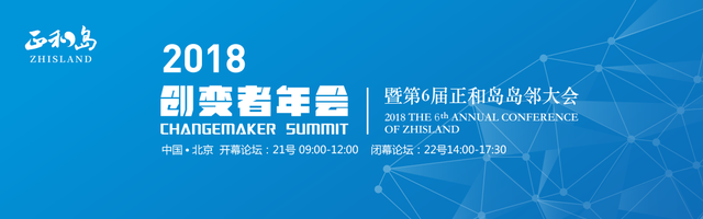 2018创变者年会暨第六届正和岛岛邻大会