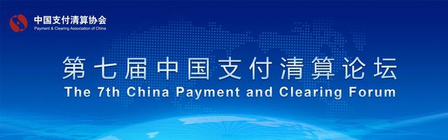 2018第七届中国支付清算论坛