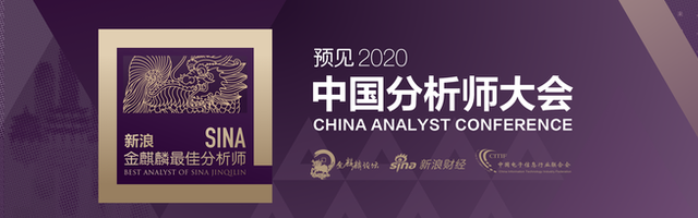 预见2020·中国分析师大会