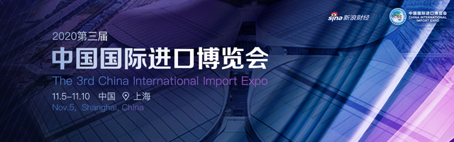第三届中国国际进口博览会 
