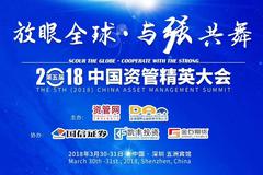 第五届（2018）中国资管精英大会