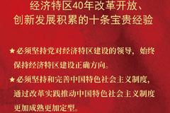 习近平:经济特区40年改革开放、创新发展积累了十条宝贵经验