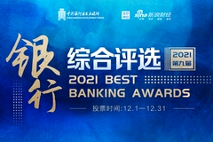 2021(第九届)银行综合评选奖项