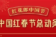 红花郎豪礼征集“中国红” 超1.8亿人次“云上”述说红火故事