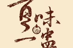 五粮液纪录片百味一盅丨01期古窖池 预告