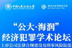 第二屆公大·海潤經濟犯罪學術論壇召開 曹詩權發表開幕致辭