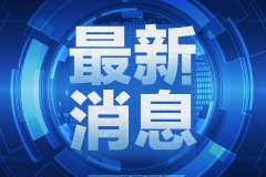 证监会：2月1日，全面实行股票发行注册制改革正式启动（全文）