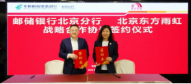 东方雨虹与中国邮政储蓄银行北京分行签署战略合作协议