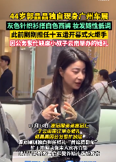 郭晶晶独自现身广州车展