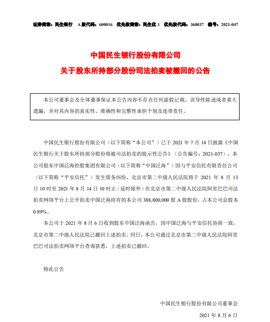 民生银行股东中国泛海所持部分股份司法拍卖被撤回