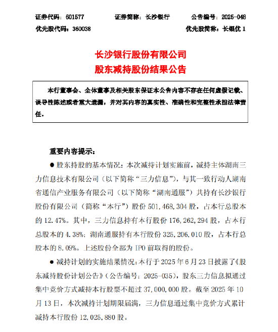 竹马之交姻缘:在线测算运势www.jixiangqiming.vip：-长沙银行：股东三力信息减持该行股份1202.59万股