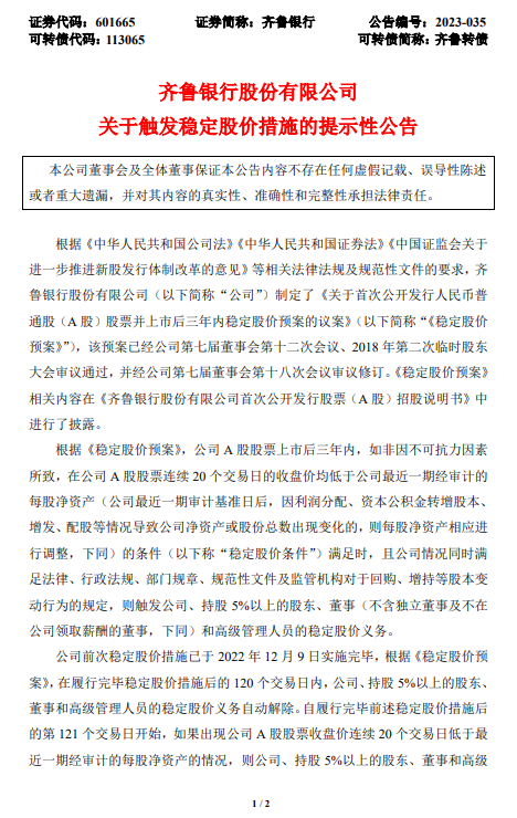 齐鲁银行：将在7月24日前制定稳定股价具体措施