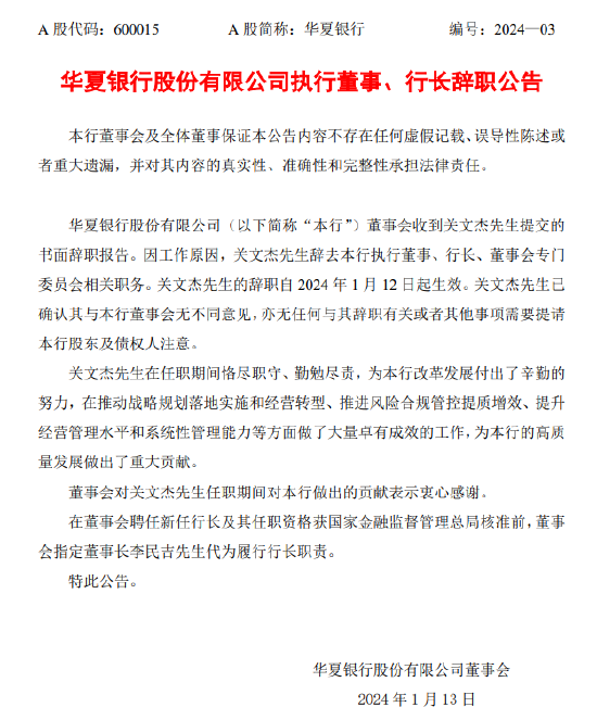 华夏银行：关文杰辞去行长等职务 董事长李民吉代为履行行长职责