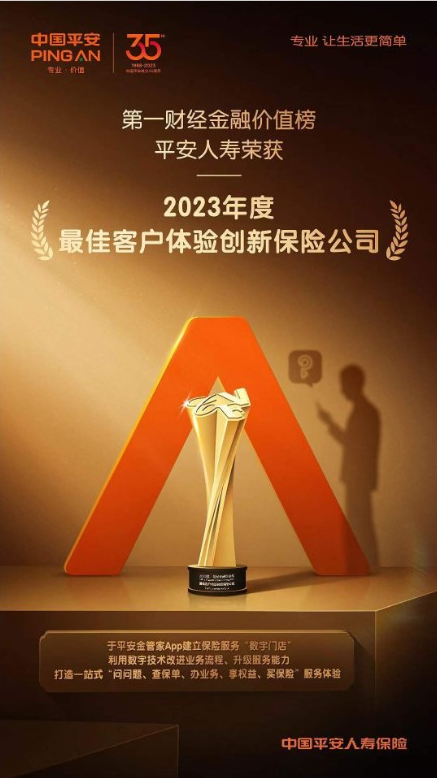 高质量引领养老金融供给，平安人寿一举斩获第一财经金融价值榜四项大奖