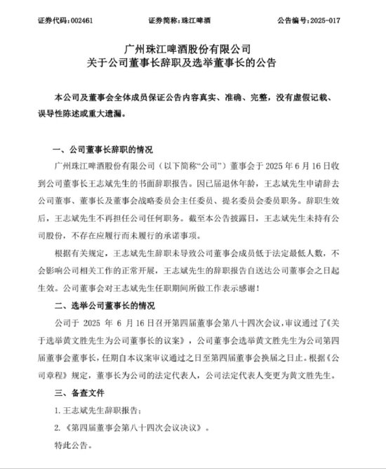 珠江啤酒高层变动：黄文胜上任董事长，王志斌到龄退休