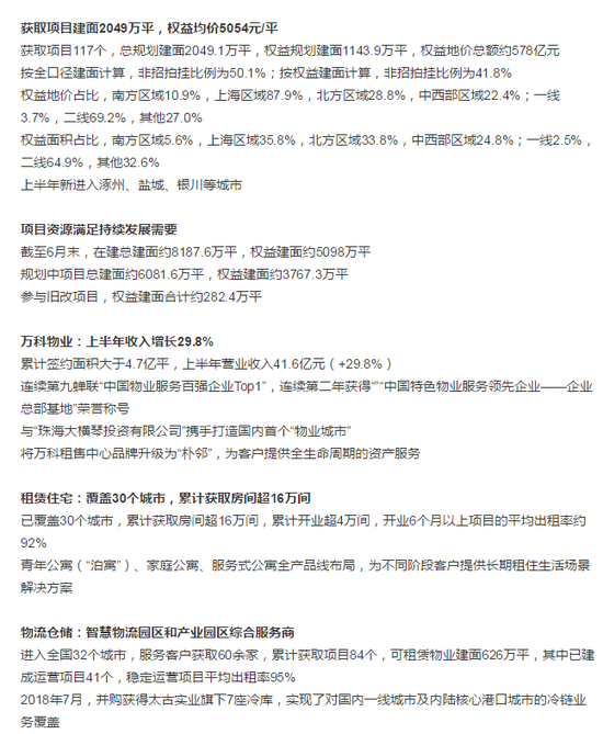 万科2018年半年报业绩会纪要:上半年收入增长