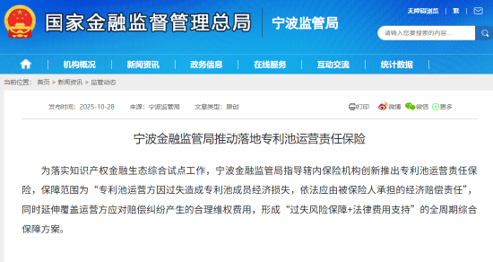 宁波金融监管局:推动落地专利池运营责任保险