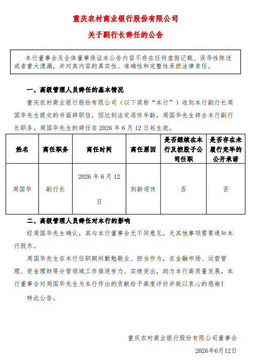 渝农商行：副行长周国华到龄辞任