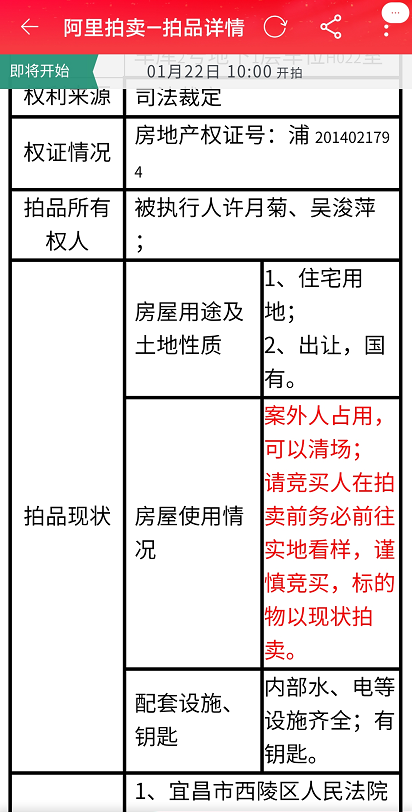 图：阿里拍卖上存在“案外人占用”的法拍房案例